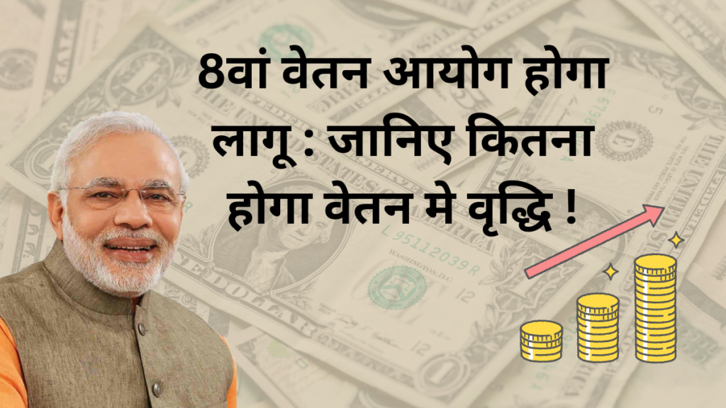 भारत में 8th Pay Commission लागू: bumper increase in salary 2 8वें वेतन आयोग